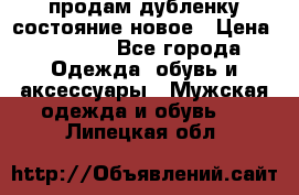 продам дубленку состояние новое › Цена ­ 6 000 - Все города Одежда, обувь и аксессуары » Мужская одежда и обувь   . Липецкая обл.